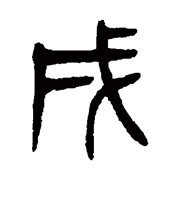 戌字书法 篆书