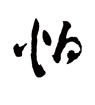 怕字书法 草书