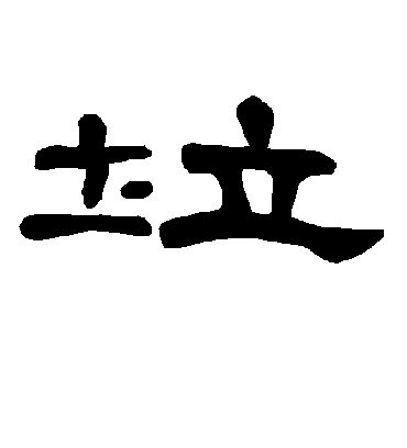 垃字书法 隶书