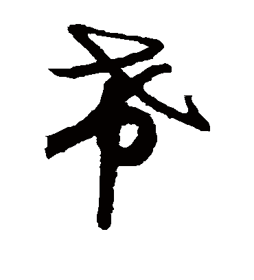 希字书法 草书