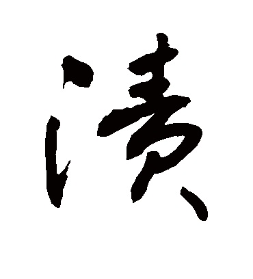 渍字书法 行书