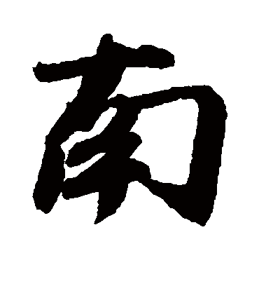 南字书法 行书