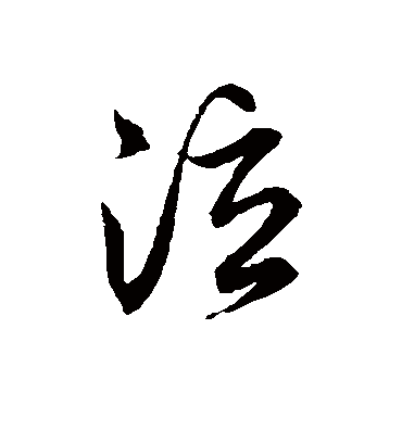 泣字书法 草书