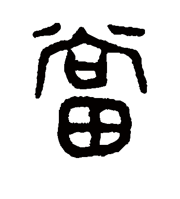 当字书法 篆书