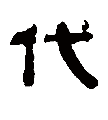 代字书法 隶书