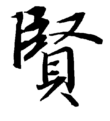 贤字书法 行书