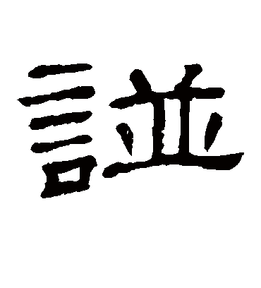 谱字书法 隶书