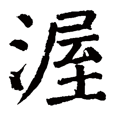 渥字书法 楷书