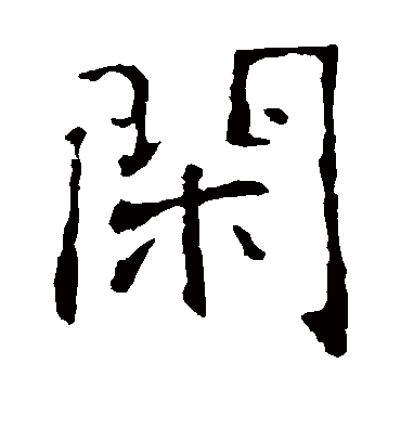 闲字书法 楷书