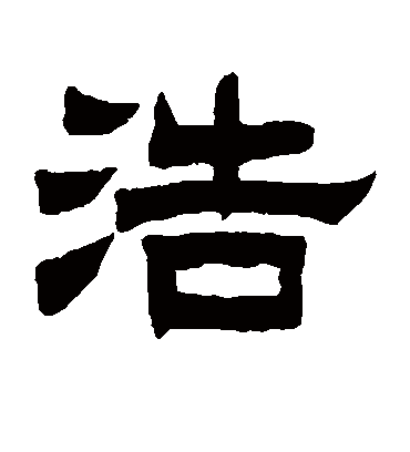 浩字书法 隶书