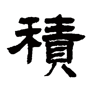 积字书法 隶书