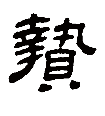 贽字书法 隶书