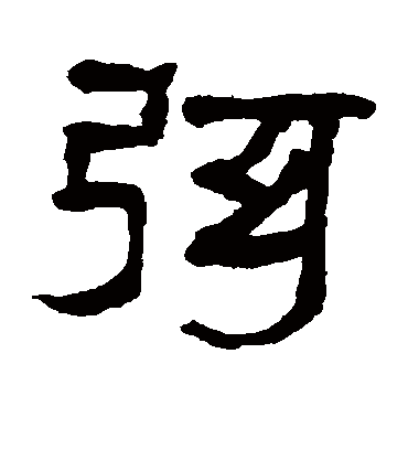 弦字书法 隶书