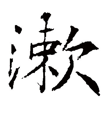 漱字书法 楷书