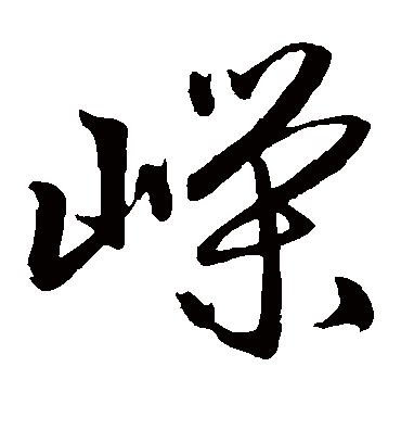 嵘字书法 草书