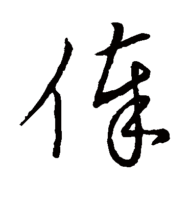 俸字书法 草书