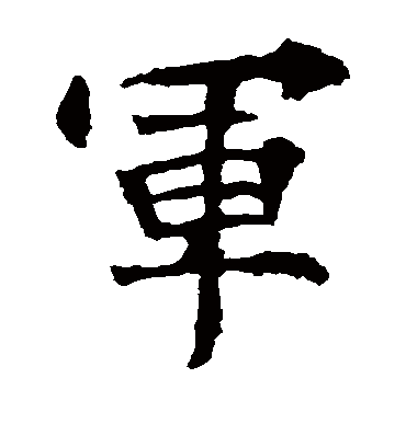 军字书法 楷书