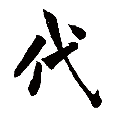 代字的敬世江其他书法