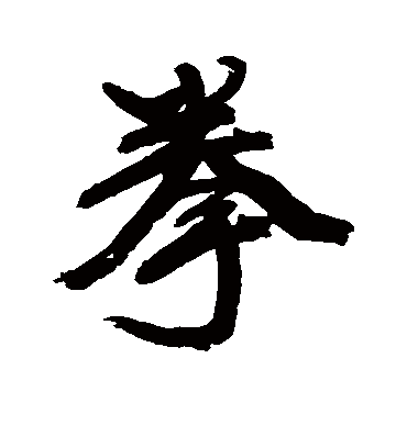 拳字书法 行书