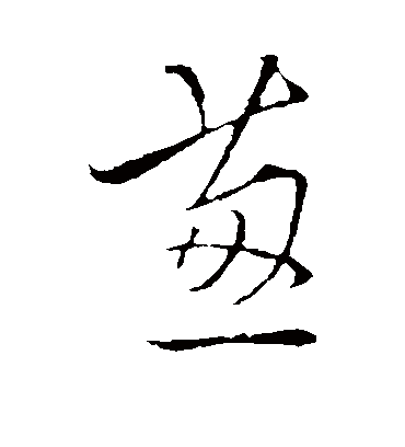 葱字书法 行书