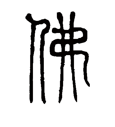 佛字书法 篆书
