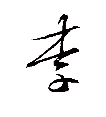 李字书法 草书