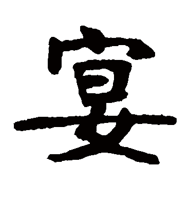 宴字书法 楷书