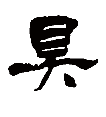 具字书法 隶书