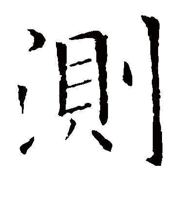 测字书法 楷书