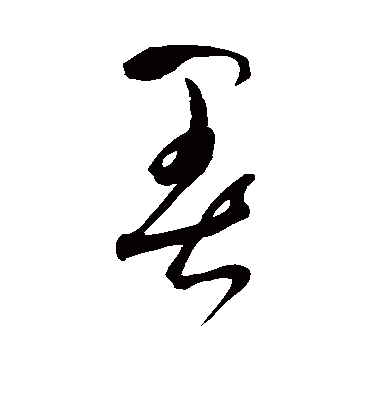 暑字书法 草书