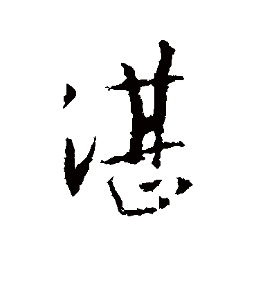 湛字书法 行书