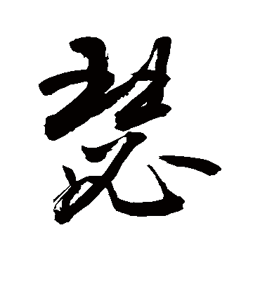 瑟字书法 草书