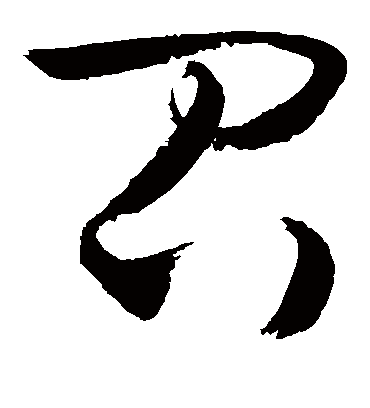 召字书法 草书