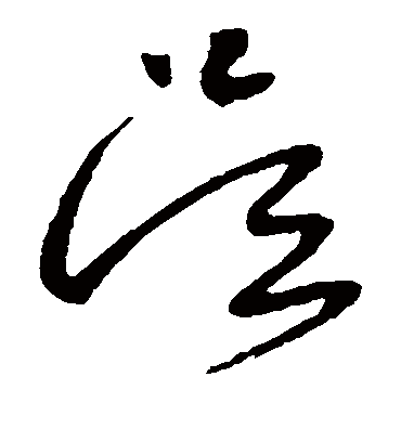 吴字书法 草书