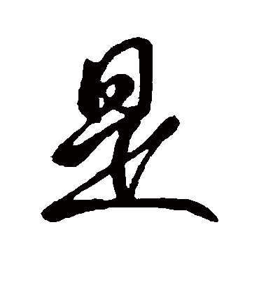 是字书法 行书