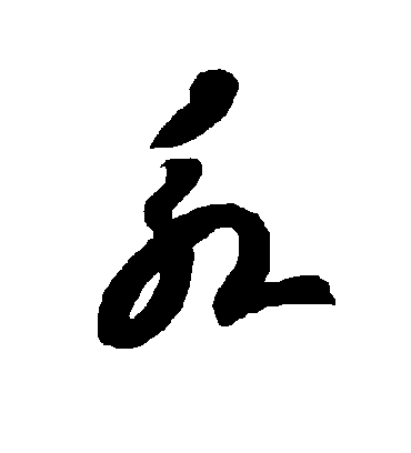 永字书法 草书