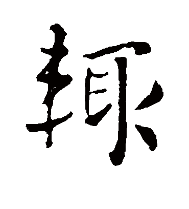 辄字书法 行书