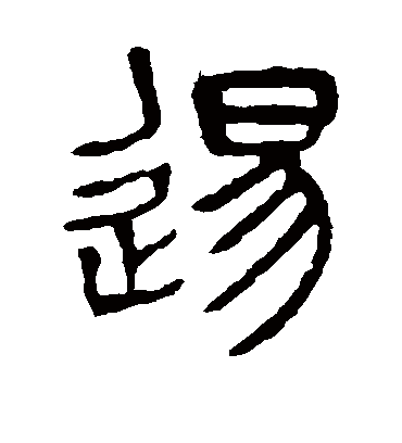 逖字书法 篆书