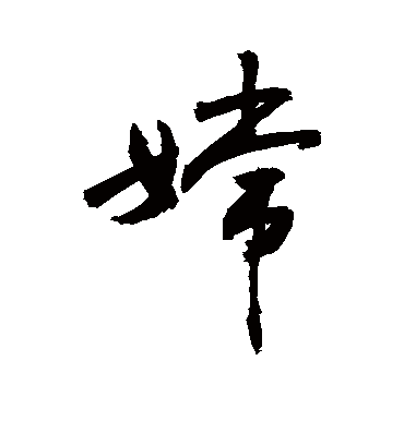 嫦字书法 行书