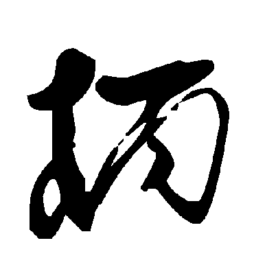 柄字书法 草书