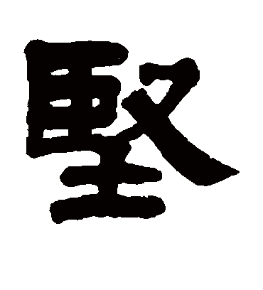 坚字书法 隶书