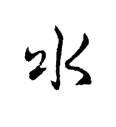 水字书法 行书