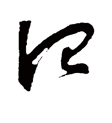 治字书法 草书