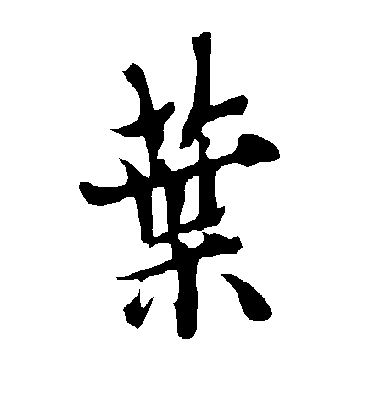 叶字书法 行书