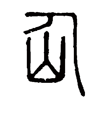 仙字书法 篆书