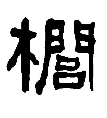 榈字书法 隶书