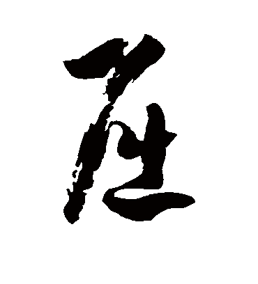 屈字书法 草书