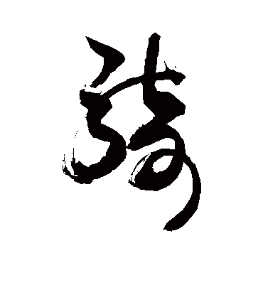 骑字草书图片