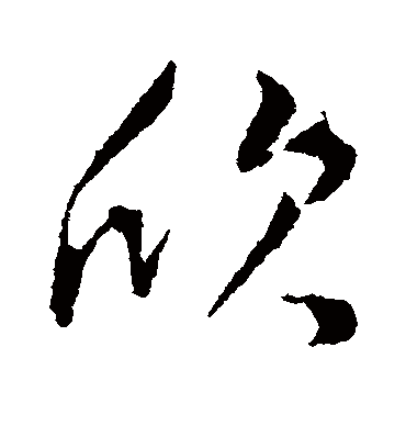 欣字书法 行书