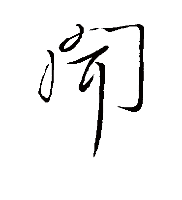 闻字书法 行书